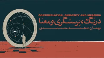 قسمت اول - درنگ، کنجکاوی و جستجوی معنا