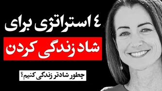 رازهای خوشبختی و لذت بردن از زندگی | راهکارهای موفقیت