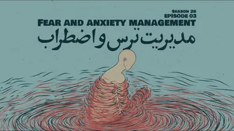 قسمت 03 - مدیریت ترس و اضطراب