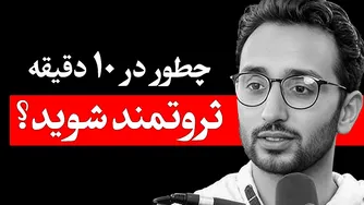 رازهای ثروتمند شدن در 10 دقیقه: راهنمای کامل