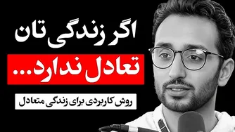 راز داشتن تعادل در زندگی (راهکارهای مدیریت زندگی)