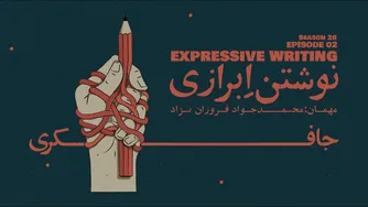 قسمت دوم - نوشتن ابرازی