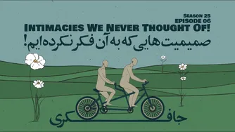 قسمت ۰۶ - صمیمیت‌هایی که هرگز به آن‌ها فکر نکردیم