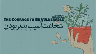 قسمت ۰۴ - شجاعت در ابراز آسیب‌پذیری