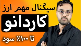 رشد کاردانو آدا با سیگنال ارزدیجیتال