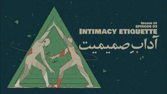 قسمت ۰۳ - آداب صمیمیت