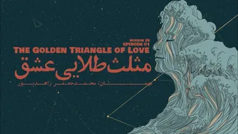قسمت ا ول - مثلث طلایی عشق