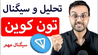رمزارز تون: سیگنال جذاب برای آینده ارزدیجیتال در تلگرام