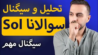 بررسی و تحلیل رمزارز سوالانا: آیا این رمزارز می‌تواند رشد چشمگیری داشته باشد؟