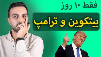 تأثیر دولت ترامپ بر رشد بیتکوین و ارزهای دیجیتال