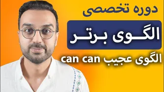 آموزش الگوی برتر | گرفتن سیگنال از الگوی عجیب کَن کَن