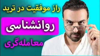 راز برتر برای موفقیت در ترید: کنترل احساسات و روانشناسی معامله‌گری | داستانی جذاب