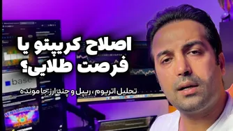ریزش شدید یا فرصت طلایی؟ تحلیل لحظه‌ای اتریوم، ریپل و دیگر ارزهای جامانده