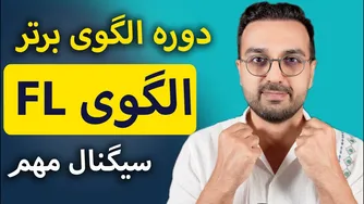 دوره الگوی برتر | یادگیری الگوی FL برای تحلیل تکنیکال ارزهای دیجیتال و فارکس