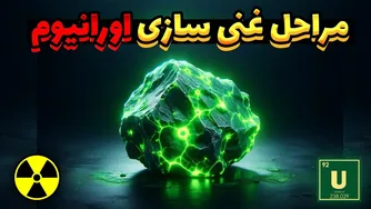 اورانیوم: همه چیز درباره خطرناک ترین فلز جهان