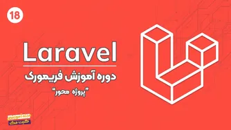 آموزش لاراول | جلسه هجدهّم | حذف اطلاعات با Eloquent ORM