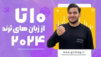 ۱۰ زبان برنامه‌نویسی پرطرفدار ۲۰۲۴! | بهترین زبان‌ها برای یادگیری در این سال