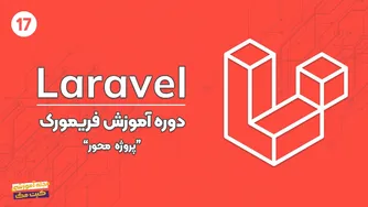 دوره آموزش لاراول - جلسه هفدهم: عملیات بروزرسانی در ORM