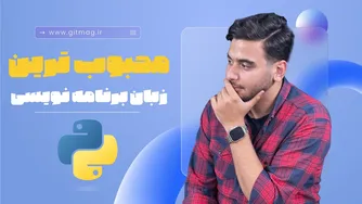 چرا یادگیری برنامه‌نویسی با پایتون ضروری است؟ | آشنایی با زبان Python و کاربردهایش