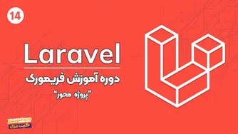 دوره آموزش لاراول | جلسه چهارم | عملیات CRUD
