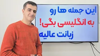 جملات کلیدی انگلیسی برای استفاده روزمره