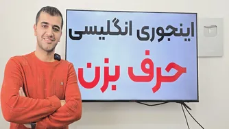 تمرین سریع برای بهبود مکالمه انگلیسی در 8 دقیقه