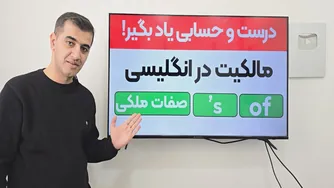 راهنمای جذاب مالکیت در زبان انگلیسی در 10 دقیقه!