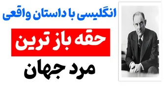 یادگیری زبان انگلیسی از طریق داستان واقعی جذاب: مردی که دو بار برج ایفل را فروخت!