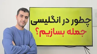 ترجمه جملات فارسی به انگلیسی با نکاتی که هیچ‌جا پیدا نمی‌کنید!