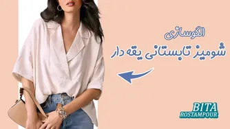تابستان را با استایل شیک بگذران!😎 | راهنمایی برای شومیزهای یقه‌دار