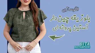 این بلوز شیک با آستین پروانه‌ای رو در هوای گرم بپوشید! 😇