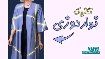 آیا بلدی نوار دوزی کنی؟ | یادگیری نوار دوزی حرفه‌ای