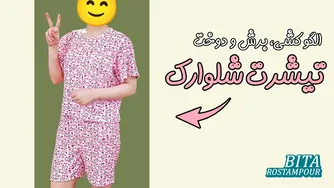 دوخت تیشرت و شلوارک راحتی؛  لباس‌های مناسب برای خانه