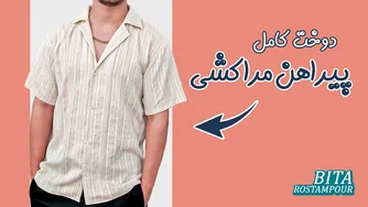 پیراهن مراکشی: بهترین الگو برای همسرت یا پسرت!