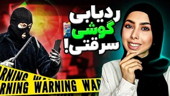 ردیابی و پیدا کردن گوشی گمشده و دزدیده😱 | روش‌های پیدا کردن موبایل