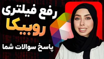 رفع فیلتر اکانت روبیکا: راهنمای کامل و پاسخ به سوالات شما ❤️