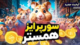جدیدترین آپدیت و سورپرایزهای فصل دوم بازی همستر کامبت 🐹