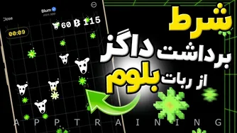 راهنمای فعالسازی برداشت توکن داگز از ربات بلوم🤑 و شرایط دریافت ایردراپ Blu