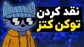 نقد و بررسی توکن کتز و رفع مشکل اتصال به کیف پول در ربات CATS