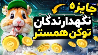 جشنواره ویژه برای طرفداران همستر کامبت Hamster Kombat 🐹
