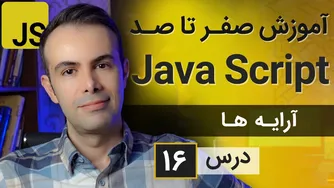 آموزش طراحی سایت با جاوا اسکریپت [درس 16] - آشنایی با آرایه‌ها