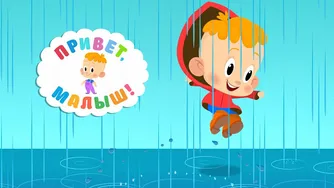 کاپلکا 🌧️☔🌈 سلام، کوچولو! کارتون‌های برای بچه‌های کوچک