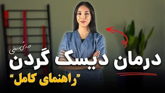 درمان دیسک گردن: نکات کلیدی و تمرینات موثر