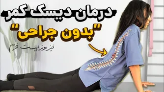 بهترین روش‌های درمان دیسک کمر بدون جراحی با ۴ ورزش ساده
