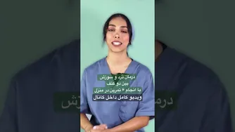 درمان خانگی برای درد و سوزش ناحیه بین دو کتف