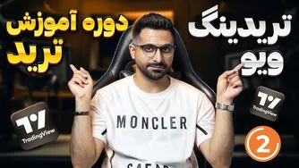 دوره آموزش رایگان ترید | قسمت دوم: آشنایی با تریدینگ ویو و اصطلاحات کلیدی