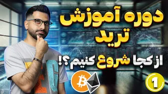 دوره آموزشی رایگان ترید | قسمت اول: مهارت‌های ضروری برای ترید | مزایا و معایب