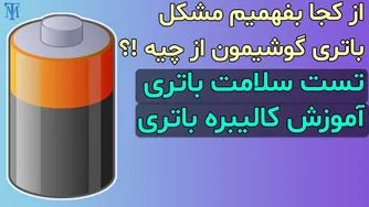 حل مشکلات باتری گوشی: تست سلامت و کالیبره کردن باتری