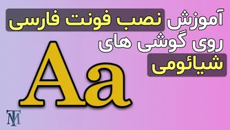 نحوه نصب فونت فارسی بر روی گوشی‌های شیائومی