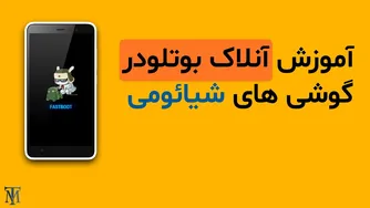 آموزش آنلاک بوتلودر گوشی‌های شیائومی